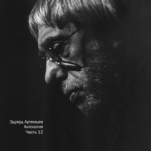 Image for 'Антология, Ч. 12'