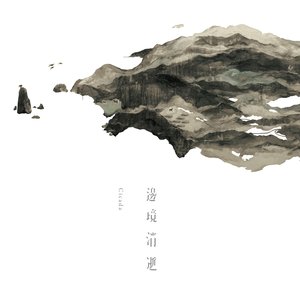 Image pour '邊境消逝'