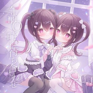“午前0時に待ち合わせ”的封面