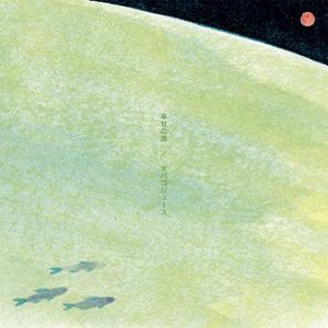 “幸せの海”的封面