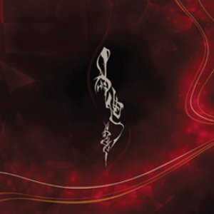 Image for '神曲'
