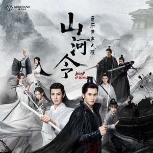 Imagem de '网剧《山河令》音乐原声大碟'