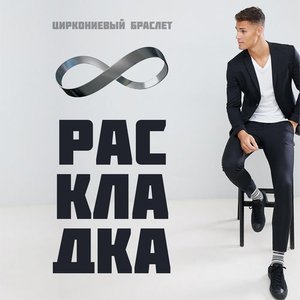 Image for 'Раскладка'