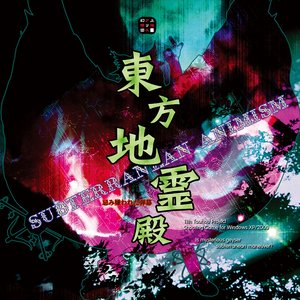Imagen de '東方地霊殿　〜 Subterranean Animism. サウンドトラック'