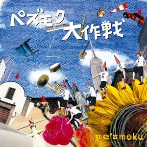 Image for 'ペズモク大作戦'