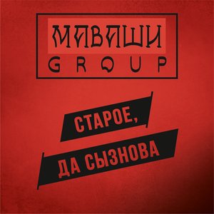 “Старое, да сызнова”的封面