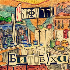 Bild für 'Битовуха'