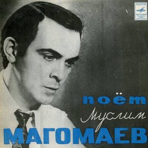 Image for 'Поёт Муслим Магомаев'