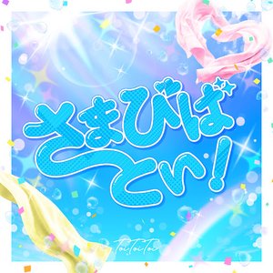 Image for 'さまびばとい！'