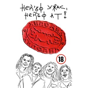 “Нек'ъф ужас, Нек'ъф ат!”的封面