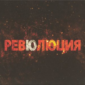 Image for 'Ревюлюция'