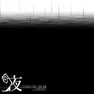 Image for 'それは全てに等しく訪れる闇'