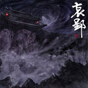 Image for '哀郢'