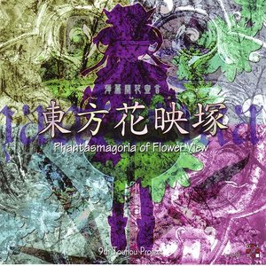 “東方花映塚～Phantasmagoria of Flower View. サウンドトラック”的封面