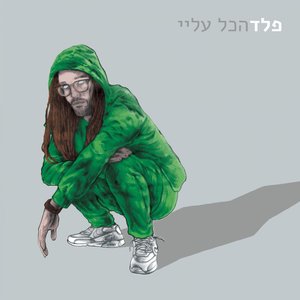 Image for 'הכל עליי'