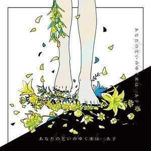 Image for 'あなたの乞いのゆく末は'