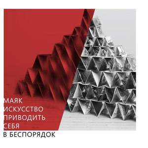 Image for 'Искусство приводить себя в беспорядок'