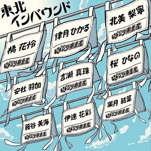 Image for '東北インバウンド'