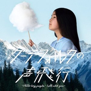 Zdjęcia dla 'グーテフォルクの声飛行～ Hello tiny people ! I will catch you ～'