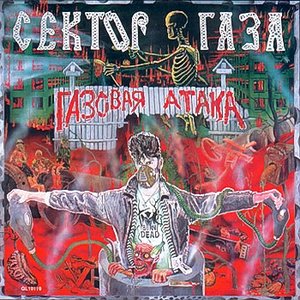 Image for 'Gazovaja ataka'