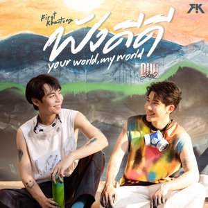 Image for 'ฟังดีดี (Your World, My World) - Single'