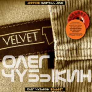 Image for 'Вельвет'
