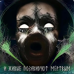 Zdjęcia dla 'И живые позавидуют мёртвым'
