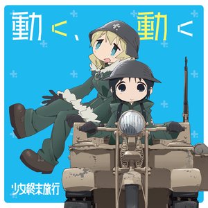 Изображение для 'TVアニメ「少女終末旅行」オープニングテーマ「動く、動く」'