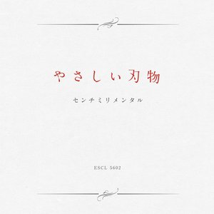 Imagem de 'やさしい刃物'