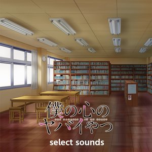 Image for 'TVアニメ「僕の心のヤバイやつ」 (select sounds)'