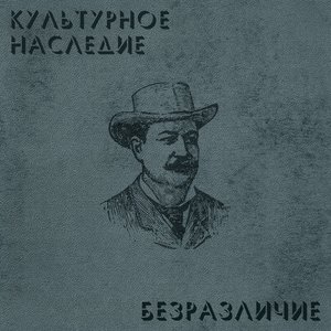 Image for 'Безразличие'