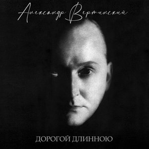 Image for 'Дорогой длинною'