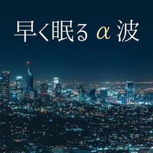 “アルファ回復”的封面