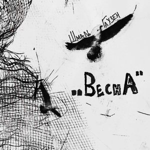 Image for 'Весна'