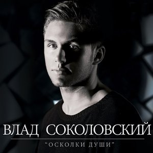 Image for 'Осколки души'