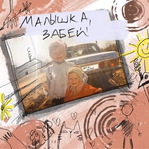 “Малышка, забей!”的封面