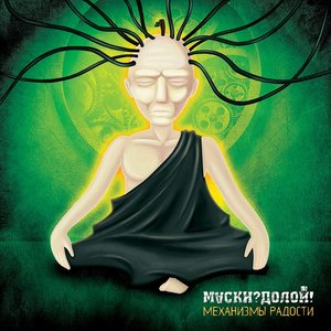 Image for 'Механизмы радости'