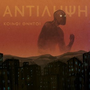 Image for 'Κοινοί Θνητοί'