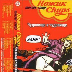 Image for 'Чудовище и чудовище'
