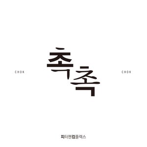 “촉촉”的封面