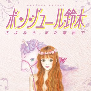 Image for 'さよなら。また来世で'