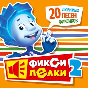 Imagem de 'Фиксипелки 2. 20 любимых песен фиксиков'