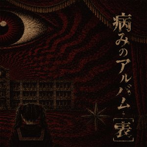 Imagem de '病みのアルバム「表」'