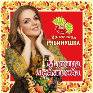 Image for 'Уральская рябинушка'