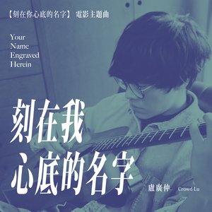 Изображение для '刻在我心底的名字 (Your Name Engraved Herein)'