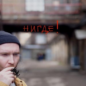 Image for 'нигде!'