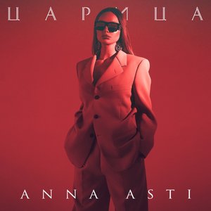 Image for 'Царица - Single'