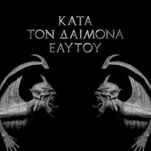 Image for 'Κατά τον δαίμονα του εαυτού'