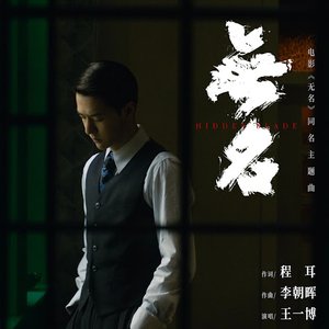 “《无名》（电影《无名》同名主题曲）”的封面