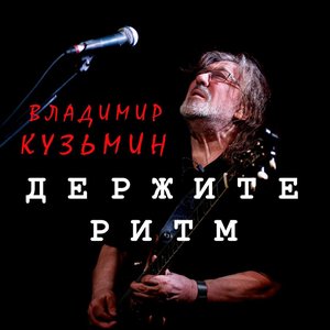 Image for 'Держите ритм'